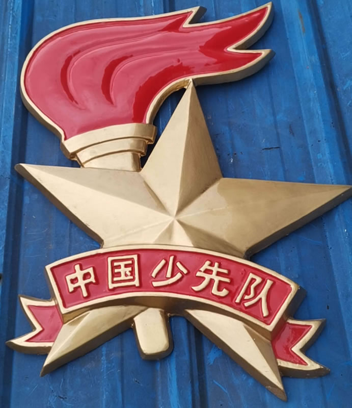 重庆中国少先队队徽
